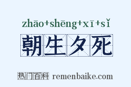 朝生夕死是什么意思的图片